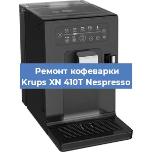Замена дренажного клапана на кофемашине Krups XN 410T Nespresso в Воронеже